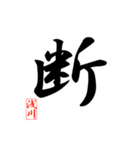 一文字漢字 浅川さん（個別スタンプ：20）