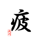 一文字漢字 浅川さん（個別スタンプ：23）
