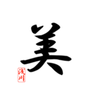 一文字漢字 浅川さん（個別スタンプ：24）