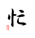 一文字漢字 浅川さん（個別スタンプ：25）