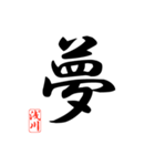 一文字漢字 浅川さん（個別スタンプ：26）