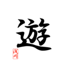 一文字漢字 浅川さん（個別スタンプ：29）