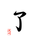 一文字漢字 浅川さん（個別スタンプ：31）