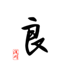 一文字漢字 浅川さん（個別スタンプ：32）