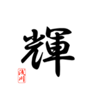 一文字漢字 浅川さん（個別スタンプ：34）