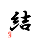 一文字漢字 浅川さん（個別スタンプ：36）
