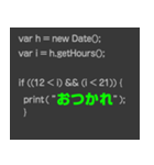 プログラムコードで語れ！（個別スタンプ：2）