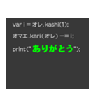 プログラムコードで語れ！（個別スタンプ：6）