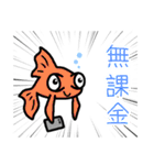 廃課金魚スタンプ（個別スタンプ：3）