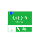 高速道路 案内標識風（個別スタンプ：1）