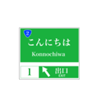 高速道路 案内標識風（個別スタンプ：2）