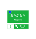 高速道路 案内標識風（個別スタンプ：4）