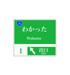 高速道路 案内標識風（個別スタンプ：6）