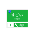 高速道路 案内標識風（個別スタンプ：12）