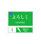 高速道路 案内標識風（個別スタンプ：16）