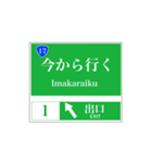 高速道路 案内標識風（個別スタンプ：17）