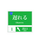 高速道路 案内標識風（個別スタンプ：18）