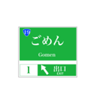 高速道路 案内標識風（個別スタンプ：19）