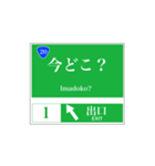 高速道路 案内標識風（個別スタンプ：20）