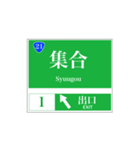 高速道路 案内標識風（個別スタンプ：21）