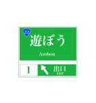 高速道路 案内標識風（個別スタンプ：22）