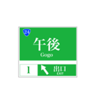 高速道路 案内標識風（個別スタンプ：24）