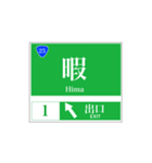 高速道路 案内標識風（個別スタンプ：25）