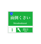 高速道路 案内標識風（個別スタンプ：30）