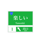 高速道路 案内標識風（個別スタンプ：32）