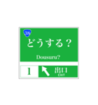 高速道路 案内標識風（個別スタンプ：38）