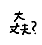 手書き文字スタンプ     ブラック（個別スタンプ：28）