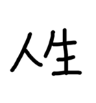 手書き文字スタンプ     ブラック（個別スタンプ：40）