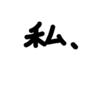 私すたんぷ（個別スタンプ：1）