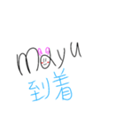 mayu…（個別スタンプ：12）