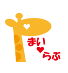 きりんが愛を語る。ま～れ④（個別スタンプ：1）