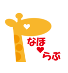 きりんが愛を語る。な～ほ③（個別スタンプ：3）