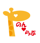 きりんが愛を語る。な～ほ③（個別スタンプ：8）