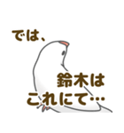 【鈴木専用】文鳥さんスタンプ（個別スタンプ：39）