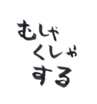 私の字スタンプ①（個別スタンプ：12）
