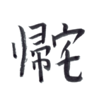 私の字スタンプ①（個別スタンプ：17）