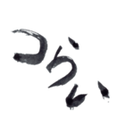私の字スタンプ①（個別スタンプ：23）