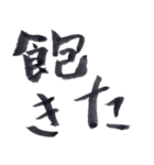 私の字スタンプ①（個別スタンプ：25）