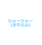 洋平(ようへい)君を愛してやまないスタンプ（個別スタンプ：38）