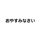 ざ シンプル吹き出し（個別スタンプ：10）