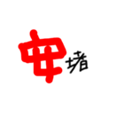 武士言葉のデカ文字スタンプ（個別スタンプ：3）