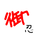 武士言葉のデカ文字スタンプ（個別スタンプ：5）