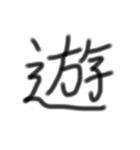 一文字漢字です（個別スタンプ：1）