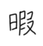 一文字漢字です（個別スタンプ：2）