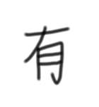 一文字漢字です（個別スタンプ：3）