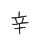 一文字漢字です（個別スタンプ：9）